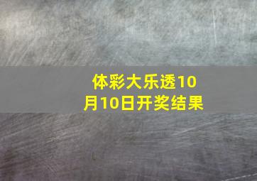 体彩大乐透10月10日开奖结果