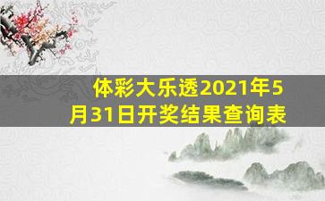 体彩大乐透2021年5月31日开奖结果查询表