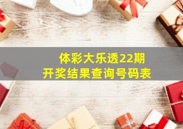 体彩大乐透22期开奖结果查询号码表