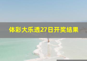 体彩大乐透27日开奖结果