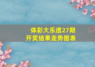 体彩大乐透27期开奖结果走势图表