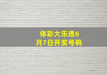 体彩大乐透6月7日开奖号码