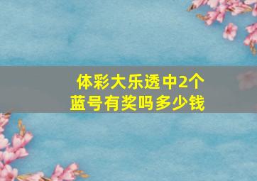 体彩大乐透中2个蓝号有奖吗多少钱