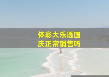 体彩大乐透国庆正常销售吗