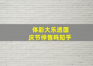 体彩大乐透国庆节停售吗知乎