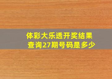 体彩大乐透开奖结果查询27期号码是多少