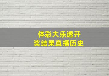 体彩大乐透开奖结果直播历史