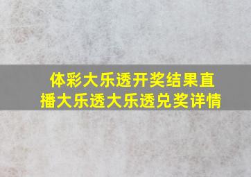 体彩大乐透开奖结果直播大乐透大乐透兑奖详情