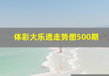 体彩大乐透走势图500期