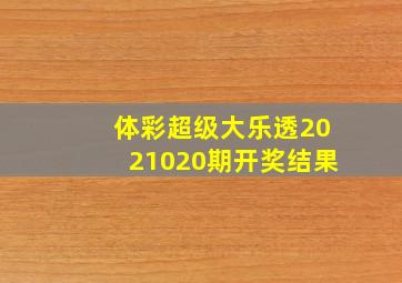 体彩超级大乐透2021020期开奖结果