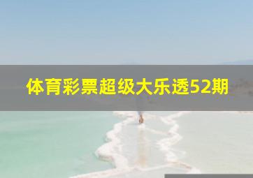 体育彩票超级大乐透52期