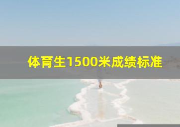 体育生1500米成绩标准