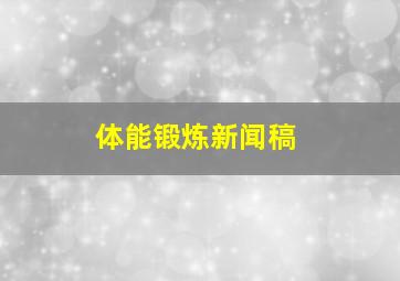 体能锻炼新闻稿