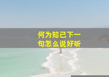 何为知己下一句怎么说好听