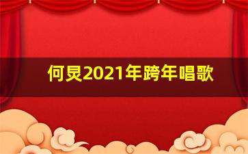 何炅2021年跨年唱歌