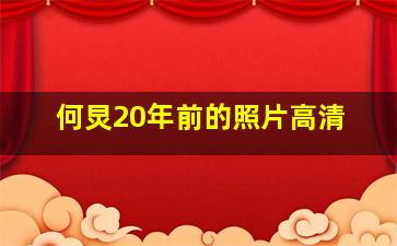 何炅20年前的照片高清