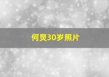 何炅30岁照片