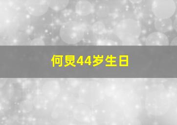 何炅44岁生日