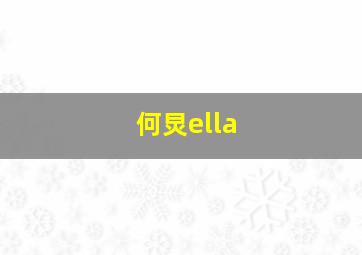 何炅ella