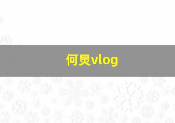 何炅vlog