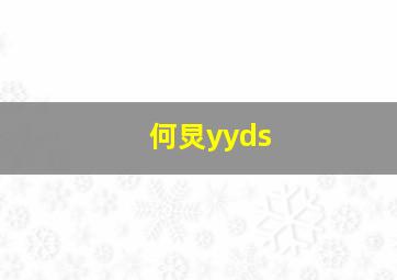 何炅yyds