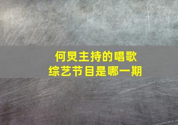 何炅主持的唱歌综艺节目是哪一期