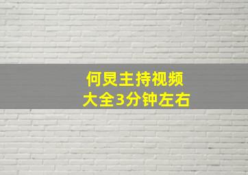 何炅主持视频大全3分钟左右