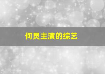 何炅主演的综艺