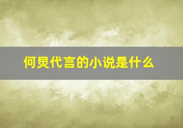 何炅代言的小说是什么