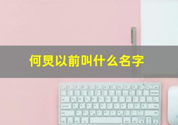 何炅以前叫什么名字