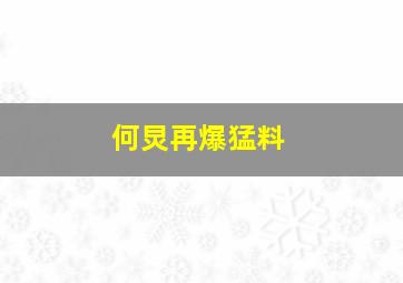 何炅再爆猛料