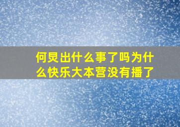 何炅出什么事了吗为什么快乐大本营没有播了