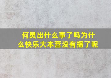 何炅出什么事了吗为什么快乐大本营没有播了呢