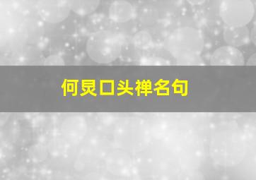 何炅口头禅名句