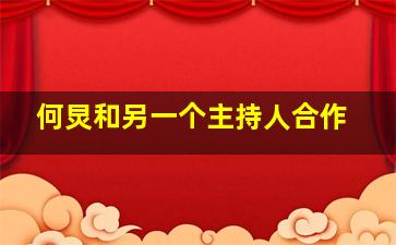 何炅和另一个主持人合作