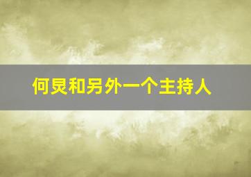 何炅和另外一个主持人