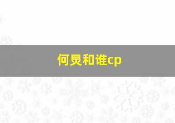 何炅和谁cp