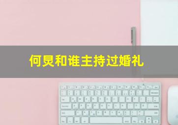 何炅和谁主持过婚礼