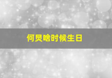 何炅啥时候生日