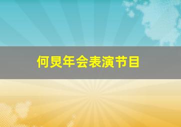 何炅年会表演节目