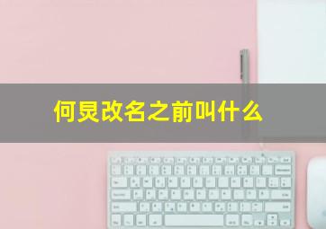 何炅改名之前叫什么