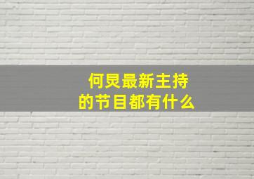 何炅最新主持的节目都有什么