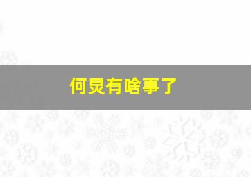 何炅有啥事了