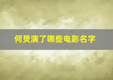 何炅演了哪些电影名字