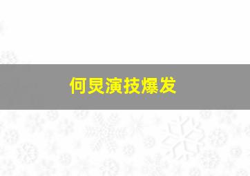 何炅演技爆发