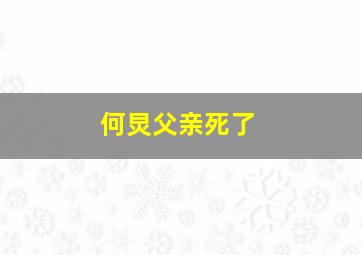 何炅父亲死了