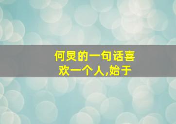 何炅的一句话喜欢一个人,始于