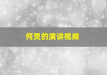 何炅的演讲视频