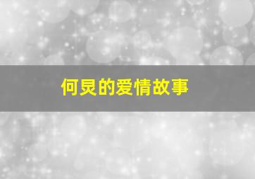 何炅的爱情故事