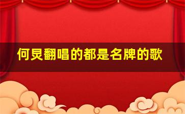 何炅翻唱的都是名牌的歌